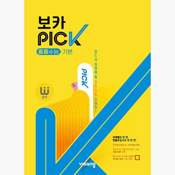 [비상교육]완자 VOCA PICK 중등수능 기본 - 이윤희 고수현