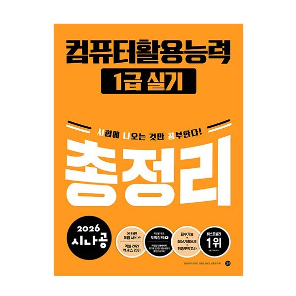 시나공 컴활 1급 실기 총정리 길벗알엔디 (843082)