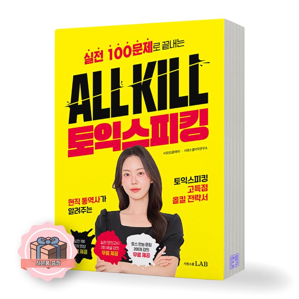 ALL KILL 토익스피킹 시원스쿨 서유진(클레어) (845563)