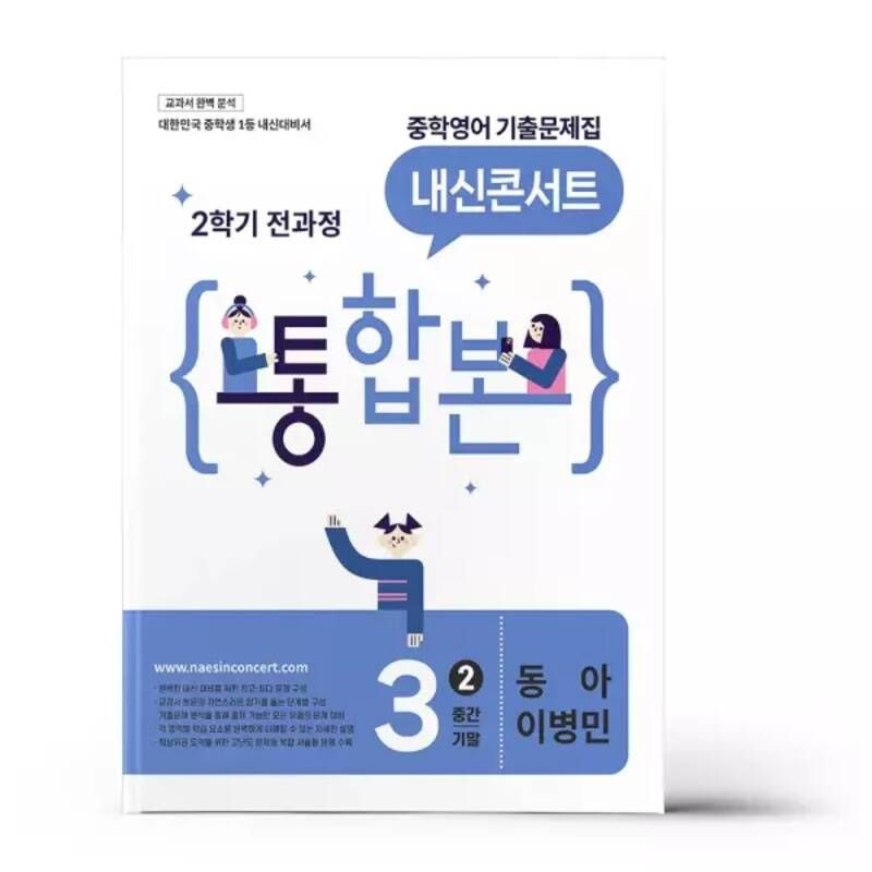 내신콘서트 중학영어 기출문제집 2학기 전과정 통합본 중3 동아 이병민 (2026년) 146037