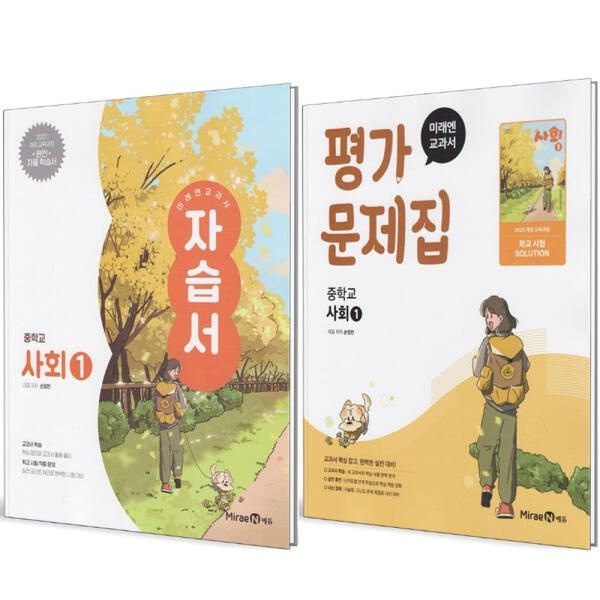 미래엔 중학교 사회 1 자습서평가문제집 세트 (전2권) (손영찬) (2025) 145446