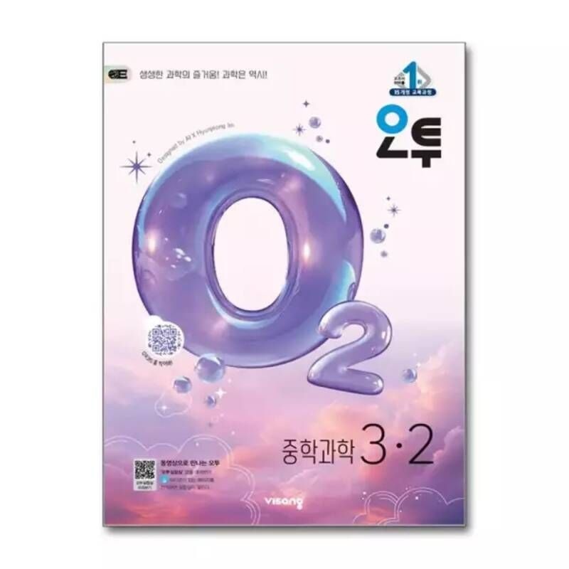 오투 중등 과학 3-2 (2026년) 145207