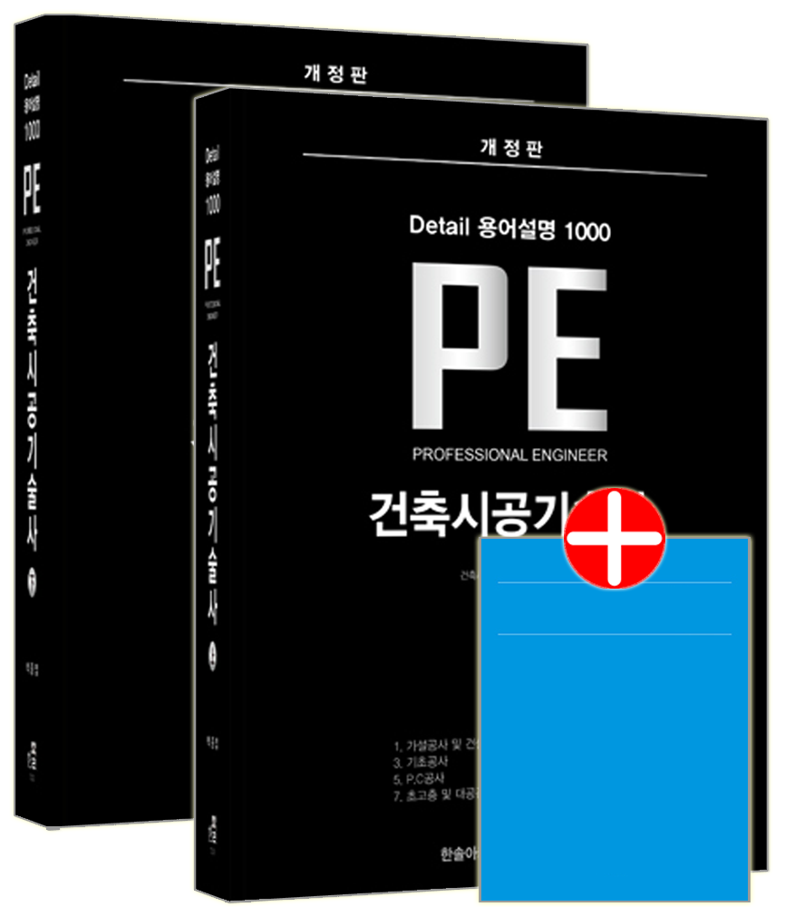 건축시공기술사 PE Detail 용어설명 1000(상)+(하) 한솔 건축시공기술사 교재 상+하 용어설명PEDetail1000 건축시공기술사 PE Detail 용어설명 1000(상)+(하) (600637)