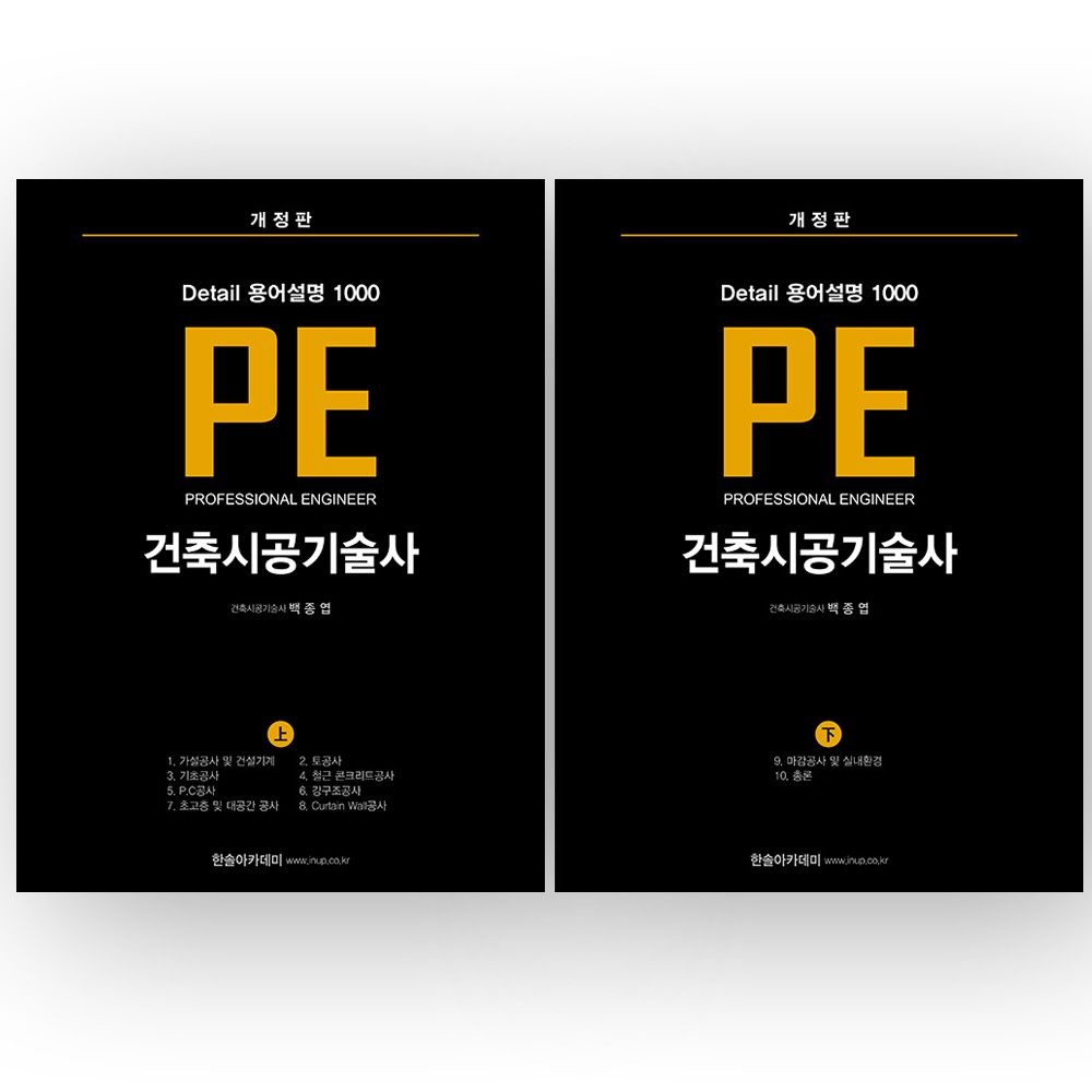 백종엽 PE 건축시공기술사 디테일 용어 설명 1000 상+하 세트 한솔백종엽(2357650)
