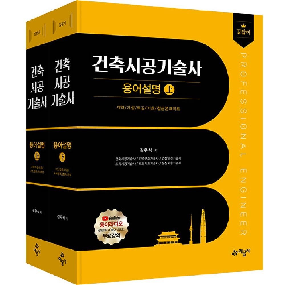 김우식 길잡이 건축시공기술사 용어설명 세트 김우식 (840692)