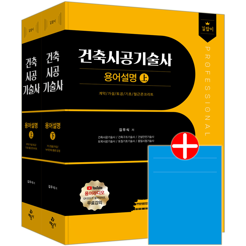 길잡이 건축시공기술사 용어설명 예문사 건축시공기술사 용어해설집 교재 용어설명+과년도기출문제경향분석표 길잡이 건축시공기술사 용어설명
