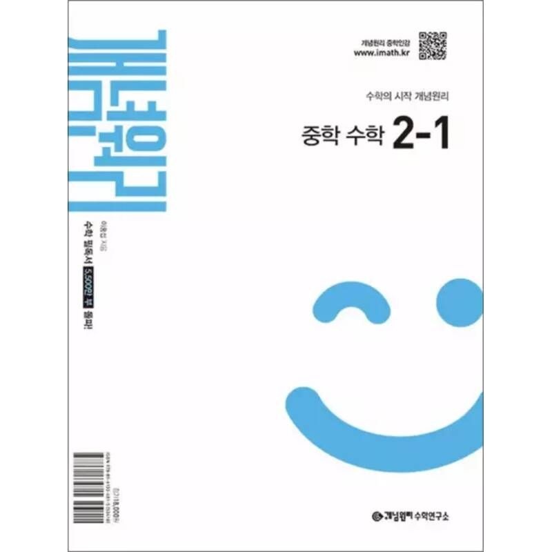 개념원리 중 2-1 (2026) 중등 중학 수학 문제집 책 146688
