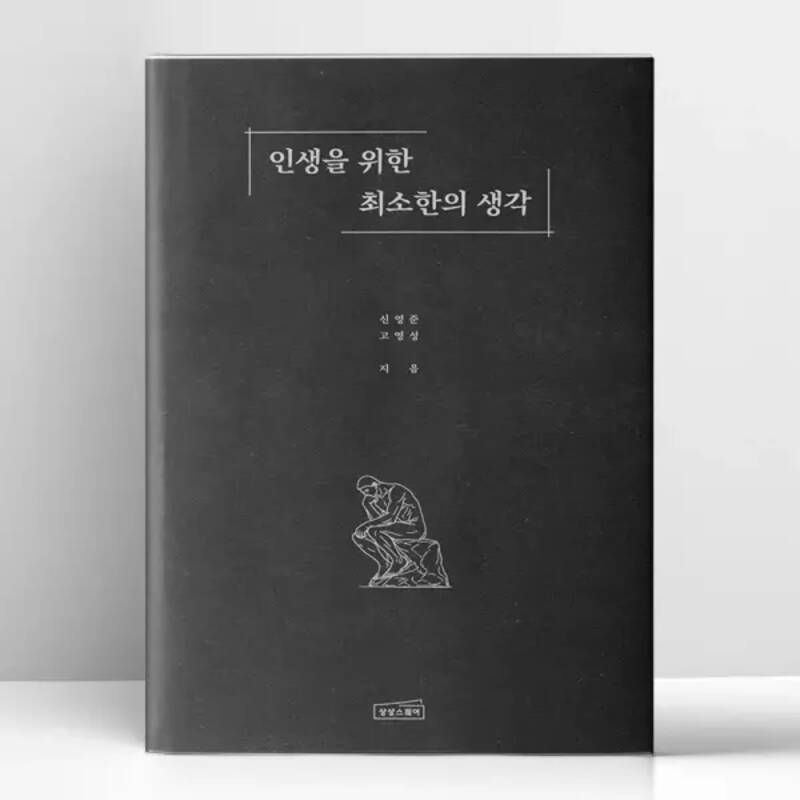 인생을 위한 최소한의 생각 상상스퀘어 130056