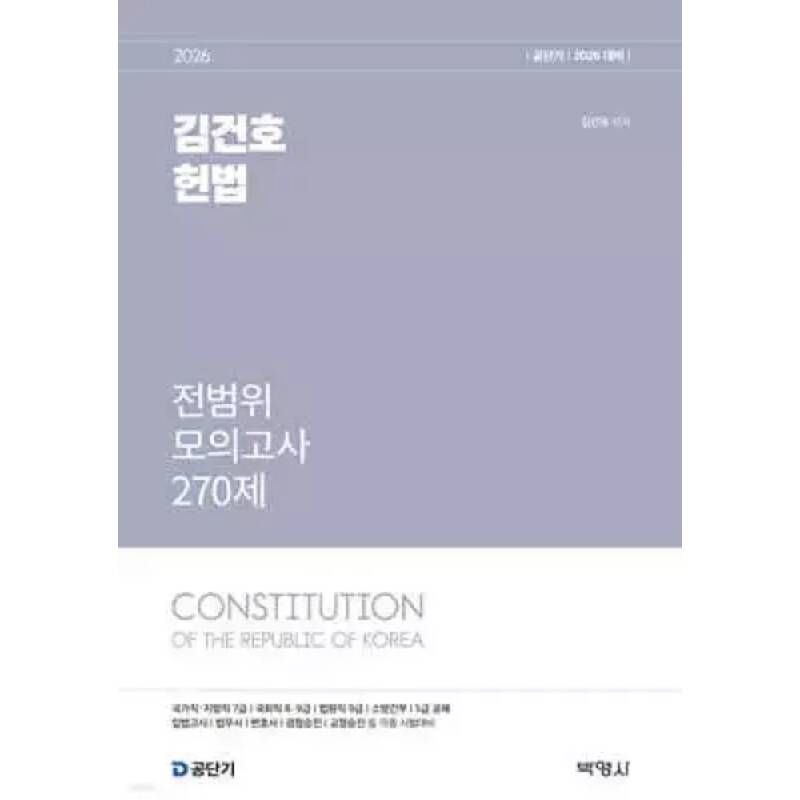 2026 공단기 김건호 헌법 전범위 모의고사 270제 129003