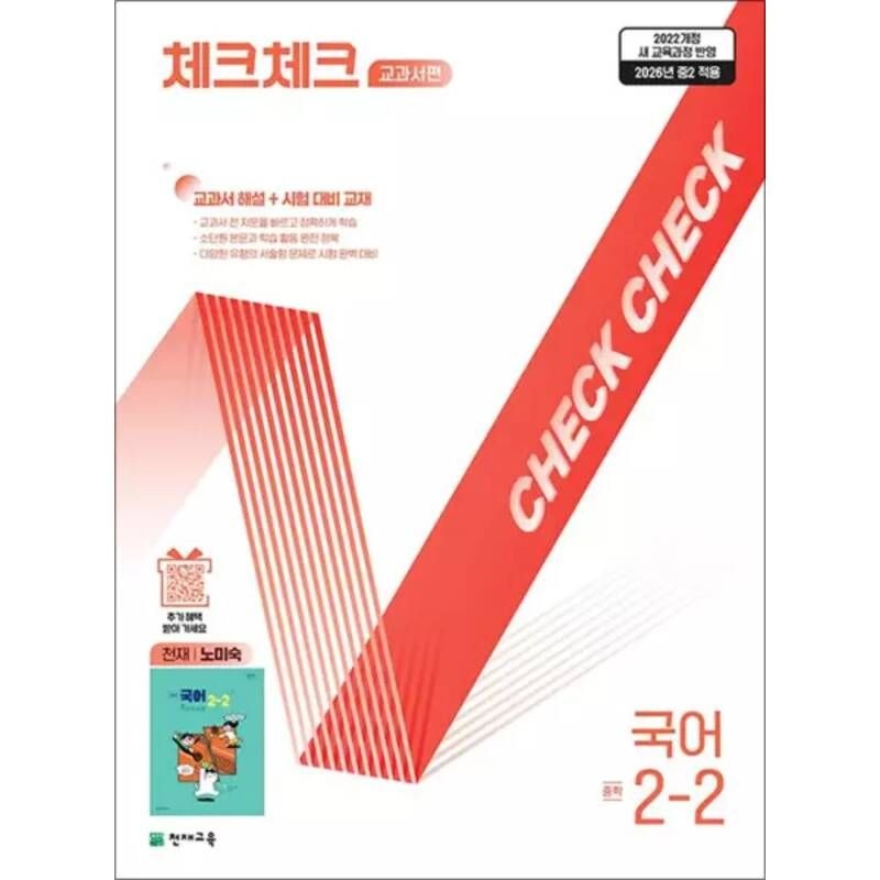 체크체크 국어 중학 중등 중 2-2 교과서편 (천재-노미숙) (2026) 125616