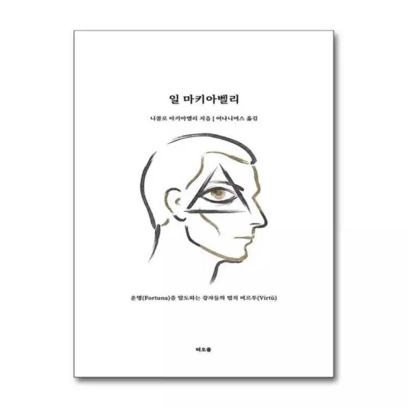무.배 일 마키아벨리 - 운명을 압도하는 강자들의 법칙 비르투 124796