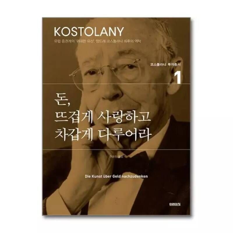 무.배 돈 뜨겁게 사랑하고 차갑게 다루어라 (앙드레 코스톨라니 투자총서 1) 124732