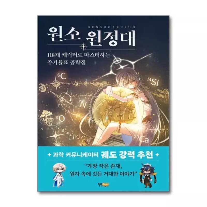 무.배 원소 원정대 - 118개 캐릭터로 마스터하는 주기율표 공략집 124611