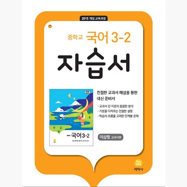 중학교 국어 3-2 자습서 : 이삼형 교과서편 (2026년용) - 2015 개정 교육과정 - 이삼형
