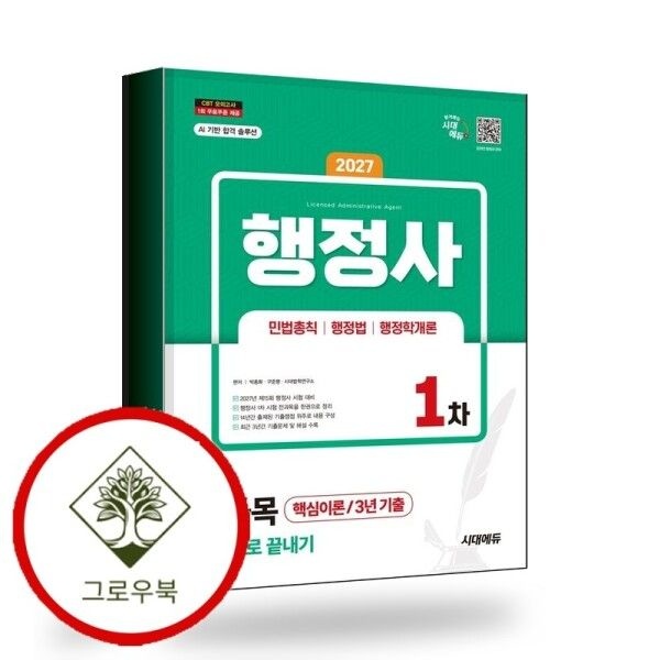 [그로우북] 2027 시대에듀 행정사 1차 전과목 한권으로 끝내기 스테디셀러