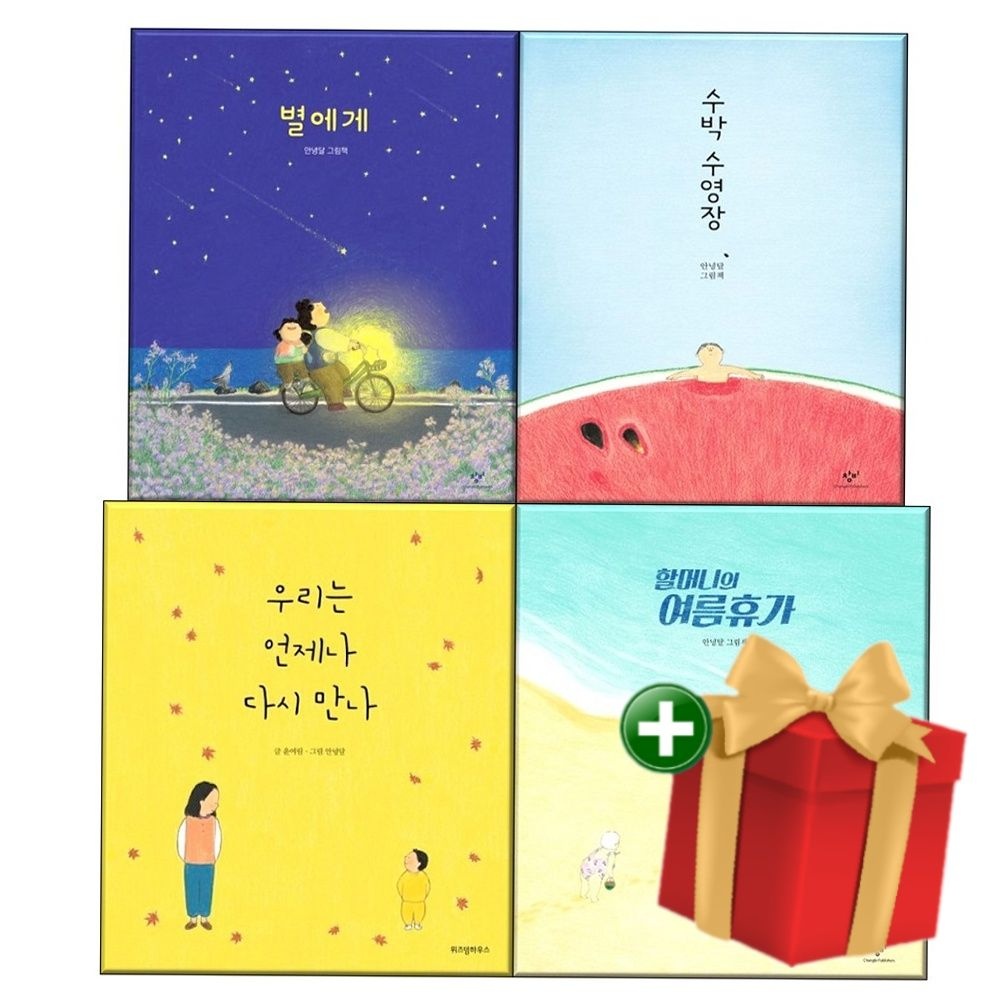 창비 창비 [계절]할머니의 여름휴가+별에게+수박 수영장+우리는 언제나 다시 만나 전4권 +랜덤선물