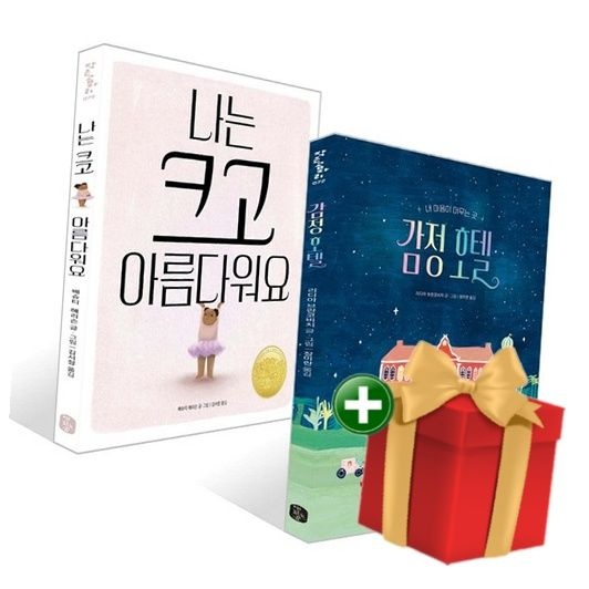 책읽는곰 [계절]감정 호텔+나는 크고 아름다워요 세트 +랜덤선물
