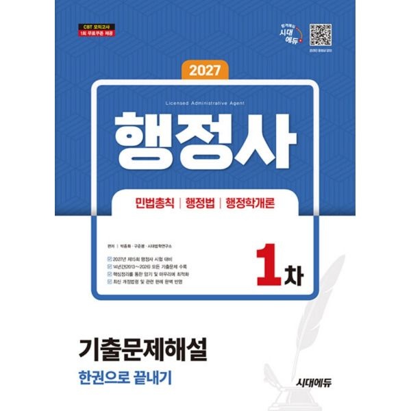 [시대에듀] 2027 행정사 1차 기출문제해설 한권으로 끝내기