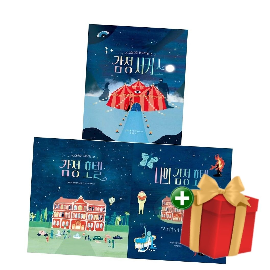 책읽는곰 [계절]감정 호텔+감정 서커스+나의 감정 호텔 세트전3권 +랜덤선물