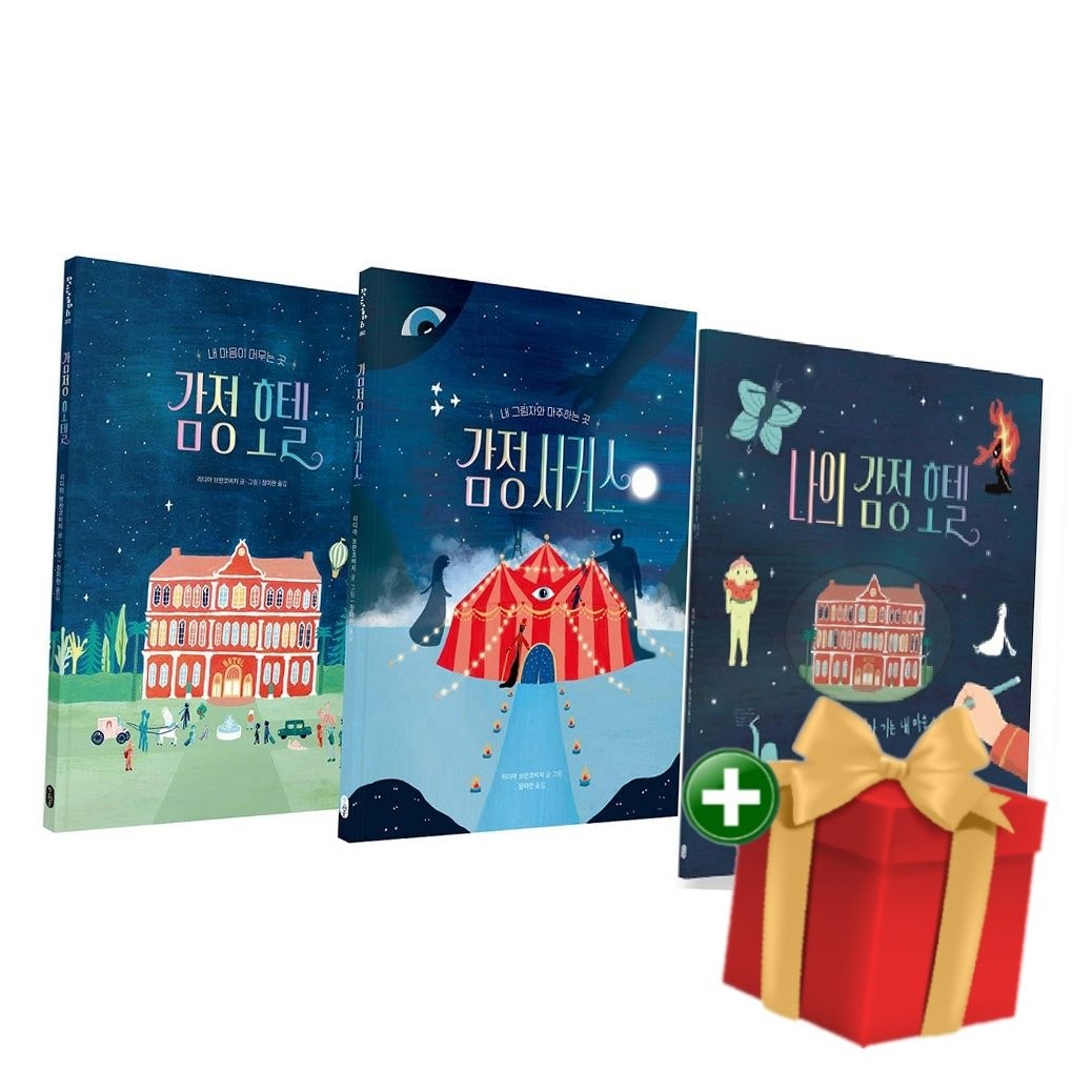 책읽는곰 [계절]감정 호텔+감정 서커스+나의 감정 호텔 세트 +랜덤선물