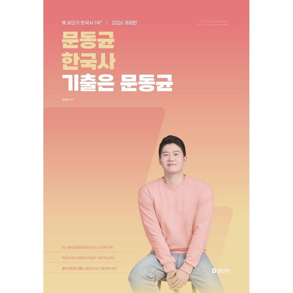 2026 문동균 한국사 기출은 문동균 에스티유니타스 (525055)