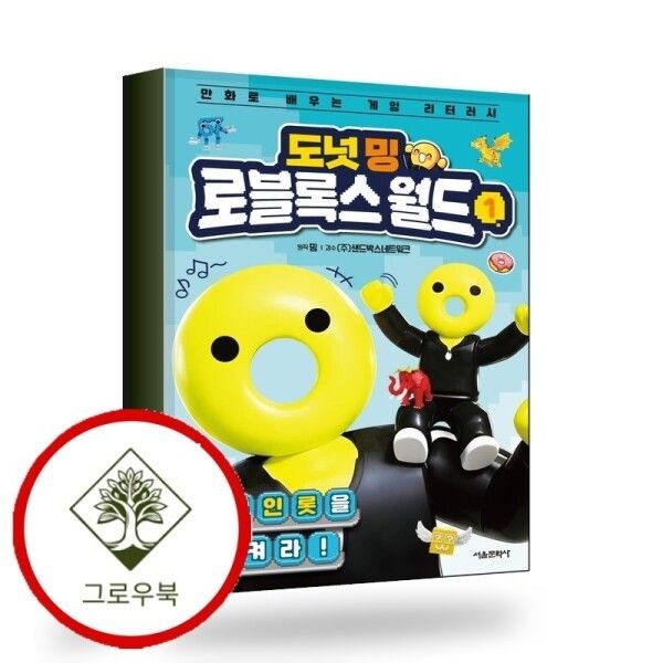 [그로우북] 도넛 밍 로블록스 월드 1 브레인롯을 지켜라 스테디셀러