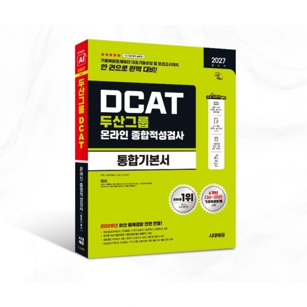 시대고시 DCAT 두산그룹 채용시험 교재 온라인종합적성검사+인성검사+기출문제복원해설+면접 2026두산그룹 DCAT 온
