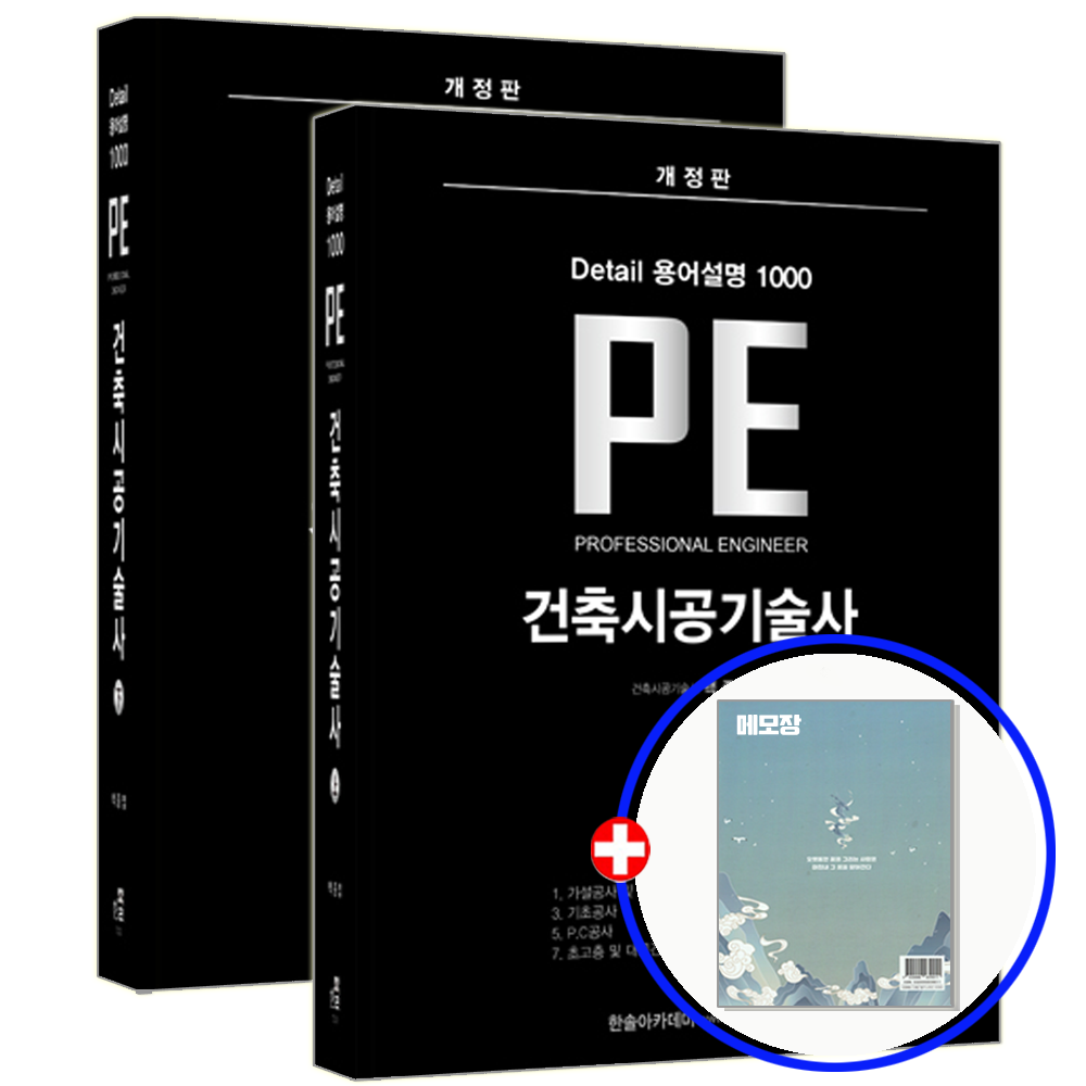 한솔아카데미 건축시공기술사 교재 용어설명 (상)(하) 한솔아카데미 (847798)