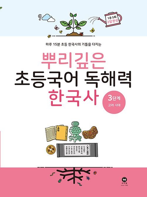 뿌리깊은 초등국어 독해력 한국사 3단계(2179993)