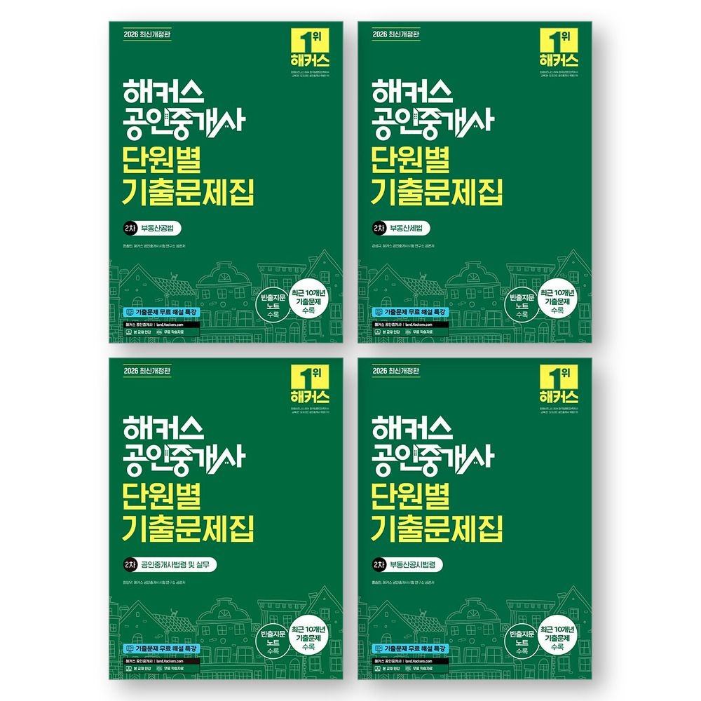 2026 해커스 공인중개사 2차 단원별 기출문제집 세트 전4종 4권 (845238)