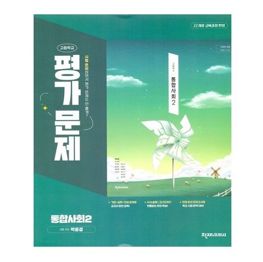 천재교과서 통합사회2 평가문제집 천재교육교과서교과서 (615491)