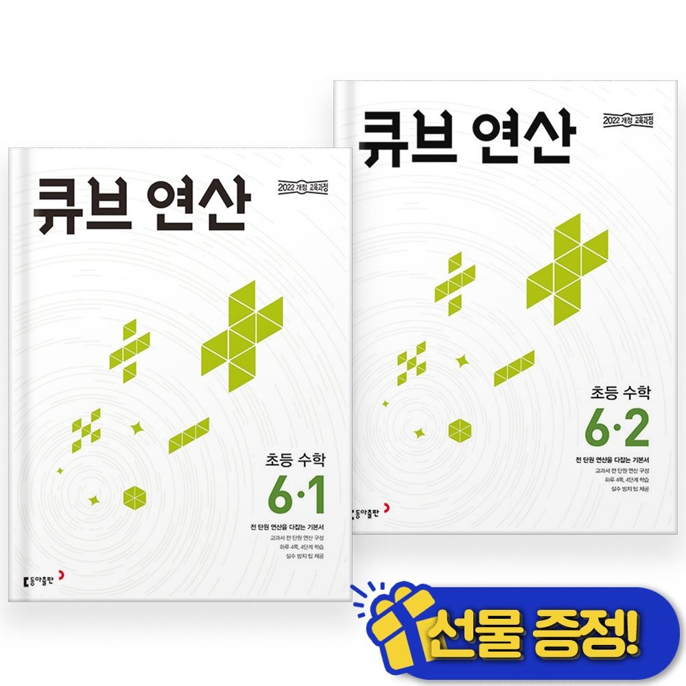 2026 큐브 연산 6-1+6-2 세트 (전2권) 동아교과서 (861982)