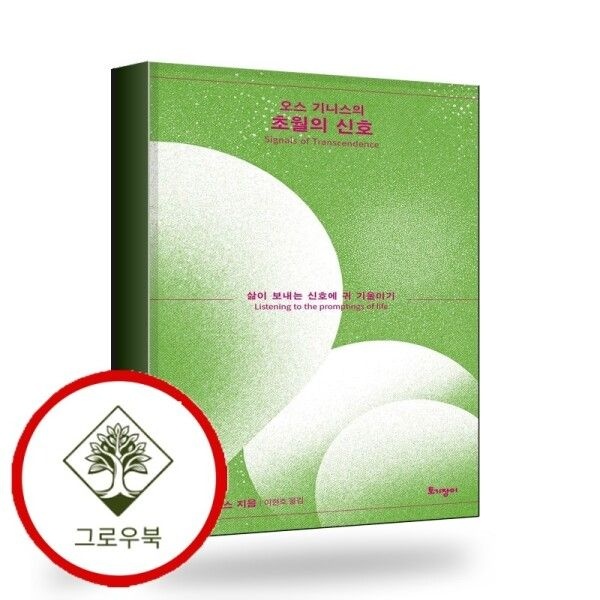 [그로우북] 오스 기니스의 초월의 신호 오스기니스의초월의신호 스테디셀러