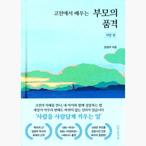 이상기후 고전에서 배우는 부모의 품격 : 서양 편 - 임영주
