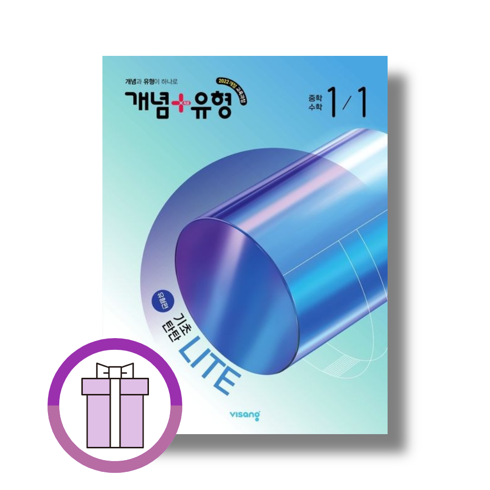 개념플러스유형 중1-1 유형편 비상교과서 편집부 (505200)