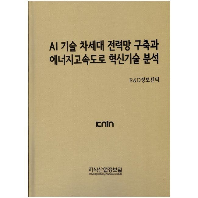 지식산업정보원 AI기술 차세대 전력망 구축과 에너지고속도로 혁신기술 분석
