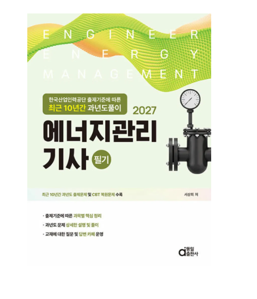 동일 2027 에너지관리기사 필기 (출제기준에 따른 최근 10년간 과년도풀이)