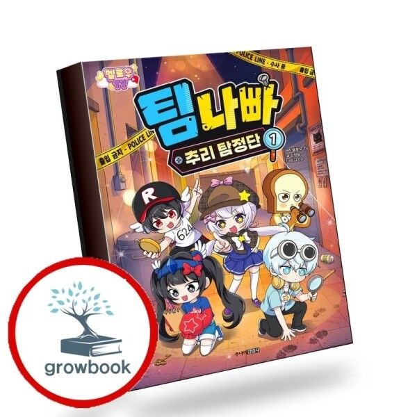 [그로우북] 멜로우TV 팀 나빠 추리 탐정단 1 책