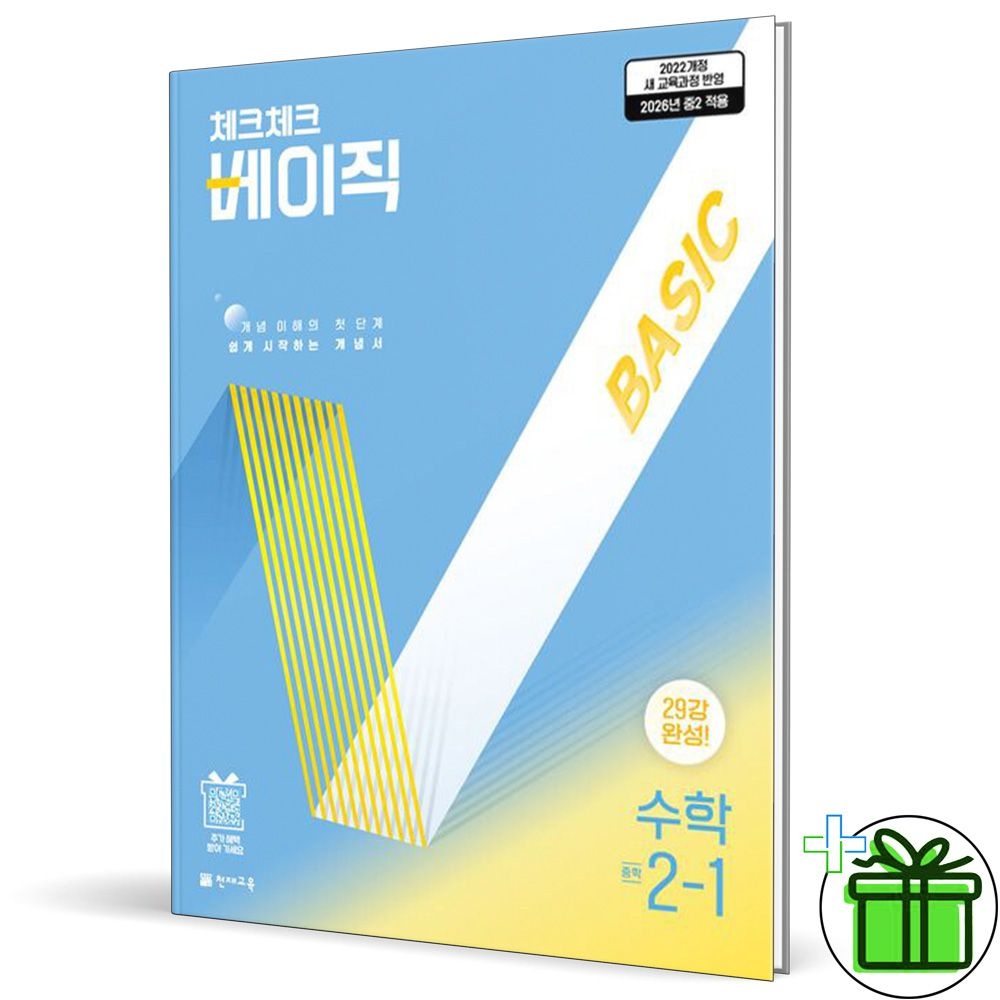 체크체크 베이직 중학 수학 2-1 (2026년) 중2