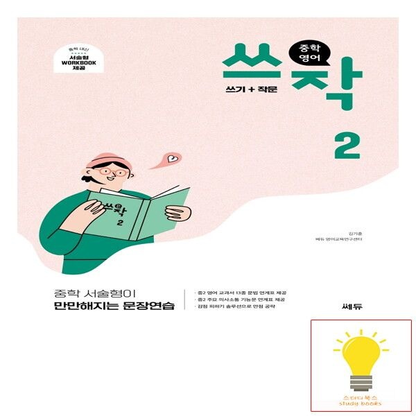 [쎄듀] 중학 영어 쓰작 2 - 쓰기+작문