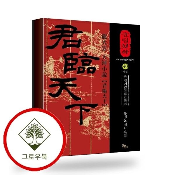 [그로우북] 군림천하 40 군림천하40 스테디셀러