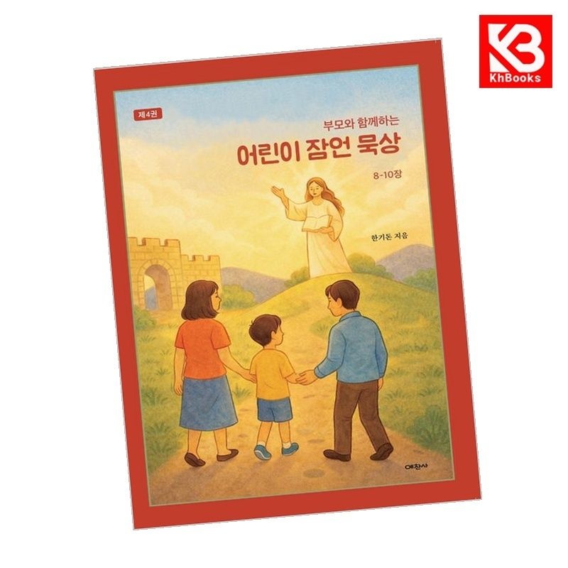 예찬사 부모와 함께하는 어린이 잠언 묵상 ４ 책 + 책갈피