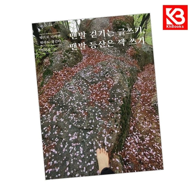 이담북스 맨발 걷기는 글쓰기 맨발 등산은 책 쓰기 + 책갈피