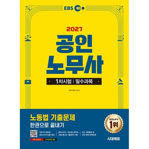 [시대에듀] 2027 EBS 공인노무사 1차 노동법 기출문제 한권으로 끝내기