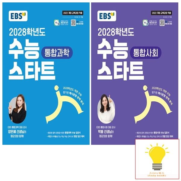 [EBS교육방송] EBS 2028학년도 수능 스타트 통합과학/통합사회 낱권 세트 (전2권) (2022 개정 교육)