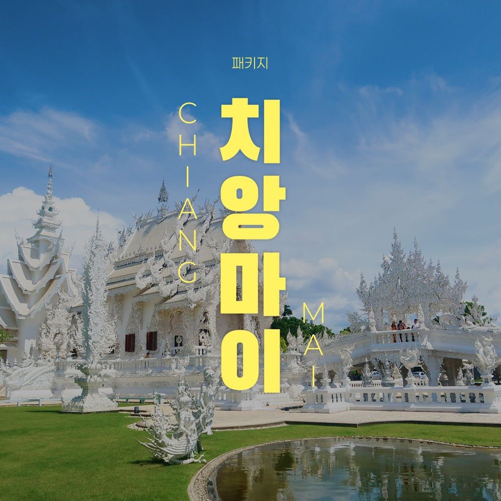 하나투어 [트립ON] 치앙마이/치앙라이 핵심 실속 투어 5일/6일, 자유일정 포함!