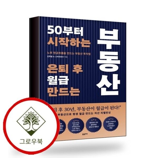 [그로우북] 50부터 시작하는 은퇴 후 월급 만드는 부동산 스테디셀러