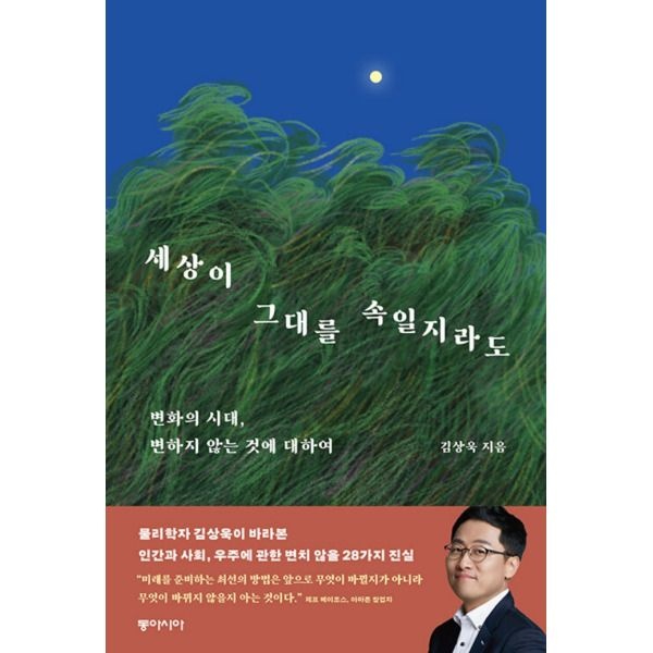 [동아시아] 세상이 그대를 속일지라도 - 변화의 시대 변하지 않는 것에 대하여