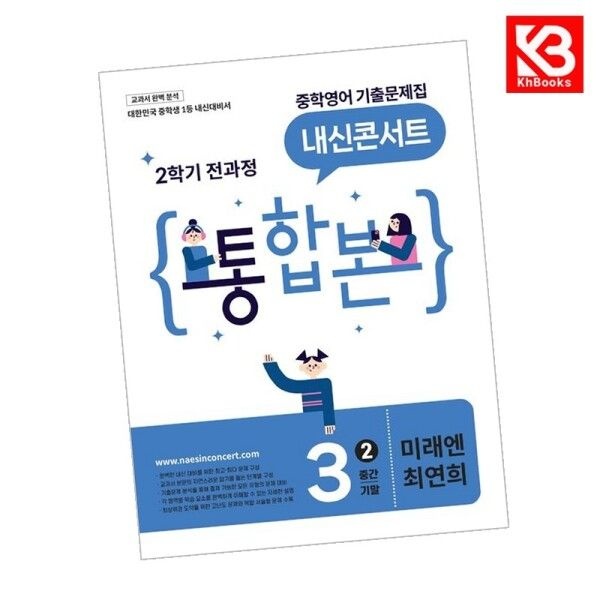 [강호책방] 내신콘서트 중학 영어 기출문제집 2학기 통합본 중3 미래엔 최연희 (2026년) 중등 + 책갈피