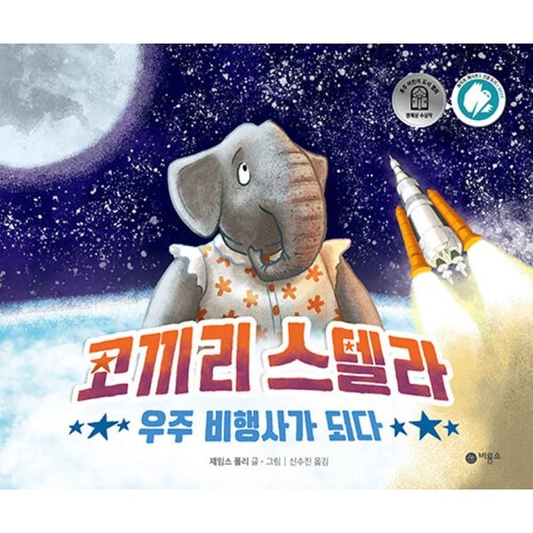 [비룡소] 코끼리 스텔라 우주 비행사가 되다